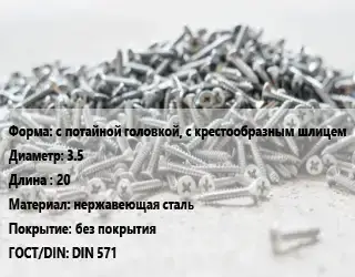 Шуруп с потайной головкой, с крестообразным шлицем 3.5х20 нержавеющая сталь без покрытия ГОСТ: DIN 571